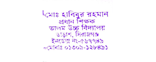 প্রধান শিক্ষকের সিল
